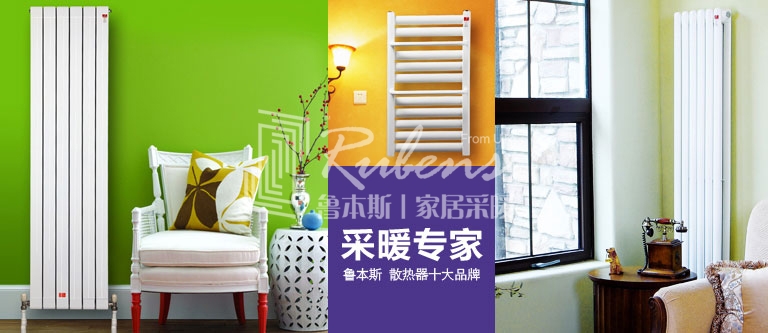 暖氣片，暖氣片大品牌，魯本斯，暖氣片廠家